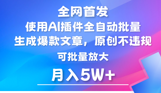 AI公众号流量主，利用AI插件 自动输出爆文，矩阵操作，月入5W+网赚项目-副业赚钱-互联网创业-资源整合八方网创