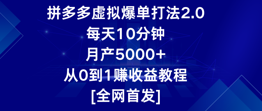 拼多多虚拟爆单打法2.0，每天10分钟，月产5000+，从0到1赚收益教程网赚项目-副业赚钱-互联网创业-资源整合八方网创
