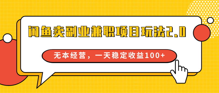闲鱼卖副业兼职项目玩法2.0，无本经营，一天稳定收益100+网赚项目-副业赚钱-互联网创业-资源整合八方网创