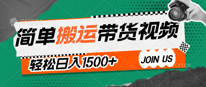 简单搬运带货视频，通过软件一键处理无需自己剪辑去重，轻松日入1500+网赚项目-副业赚钱-互联网创业-资源整合八方网创