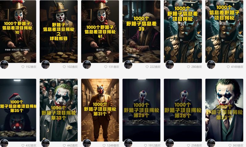 利用AI制作一千个野路子信息差引流创业粉，一条10分钟，一天50+网赚项目-副业赚钱-互联网创业-资源整合八方网创