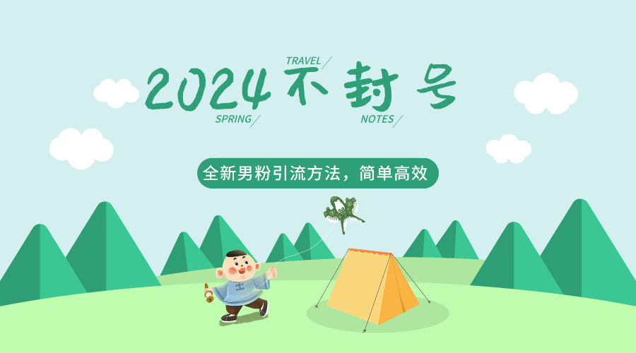 2024全新男粉引流方法，引流方法简单，高效率，不违规，不封号。网赚项目-副业赚钱-互联网创业-资源整合八方网创