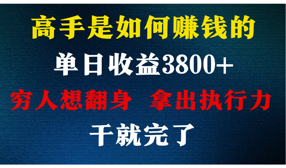 高手是如何赚钱的，每天收益3800+，你不知道的秘密，小白上手快，月收益12W+网赚项目-副业赚钱-互联网创业-资源整合八方网创