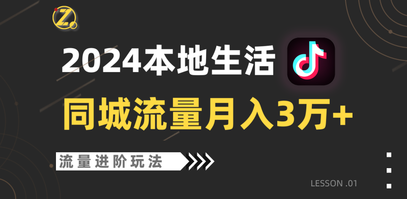 2024年同城流量全新赛道，工作室落地玩法，单账号月入3万+网赚项目-副业赚钱-互联网创业-资源整合八方网创