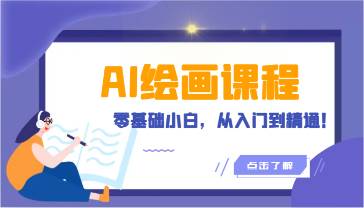 人工智能绘画课程：AI绘画零基础小白，从入门到精通！（18节课）网赚项目-副业赚钱-互联网创业-资源整合八方网创