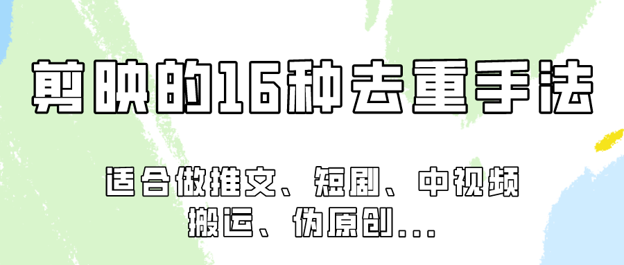 剪映的16种去重手法，适用于各种需要视频去重的项目！网赚项目-副业赚钱-互联网创业-资源整合八方网创