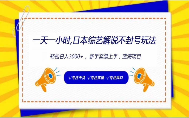 日本综艺解说不封号玩法,轻松日入1000+,全新赛道网赚项目-副业赚钱-互联网创业-资源整合八方网创