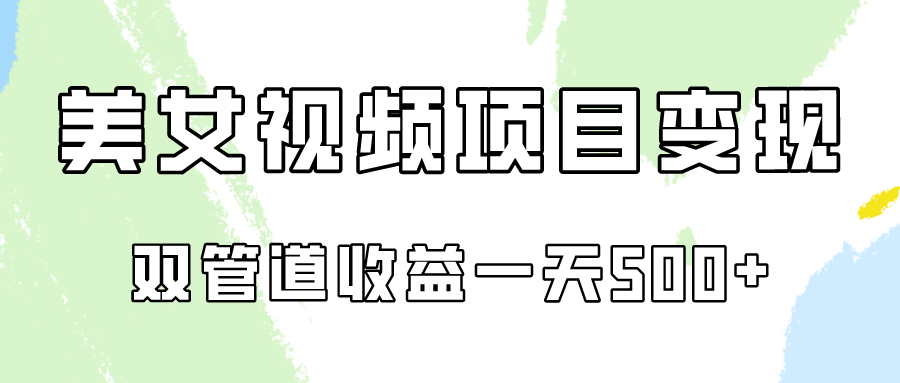 0成本视频号美女视频双管道收益变现，适合工作室批量放大操！网赚项目-副业赚钱-互联网创业-资源整合八方网创
