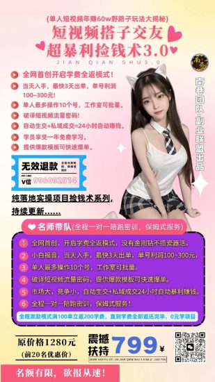 单人短视频年赚60w野路子玩法大揭秘(短视频搭子交友超暴利捡钱术3.0)网赚项目-副业赚钱-互联网创业-资源整合八方网创