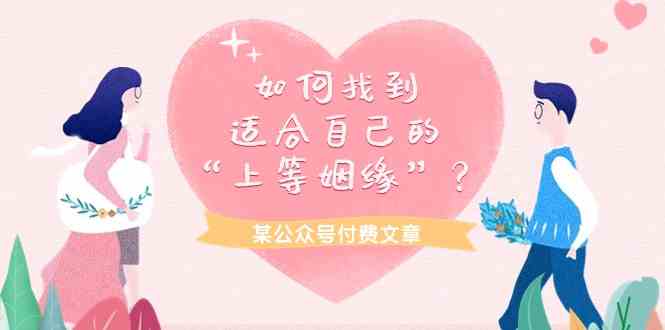 某公众号付费文章《如何找到适合自己的“上等姻缘”？》网赚项目-副业赚钱-互联网创业-资源整合八方网创