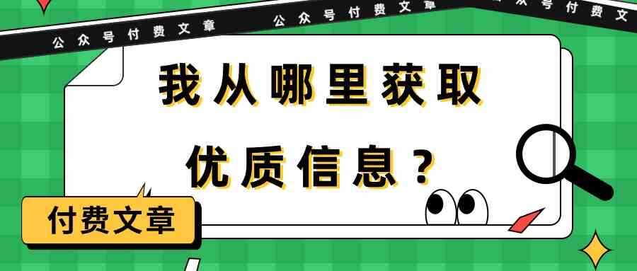 某公众号付费文章《我从哪里获取优质信息？》网赚项目-副业赚钱-互联网创业-资源整合八方网创