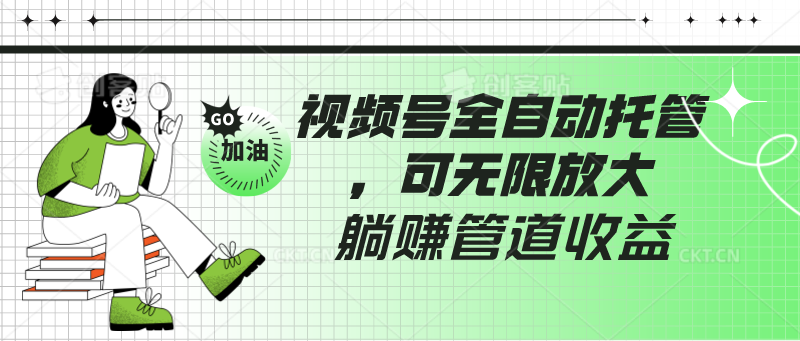 视频号全自动托管，有微信就能做的项目，可无限放大躺赚管道收益网赚项目-副业赚钱-互联网创业-资源整合八方网创