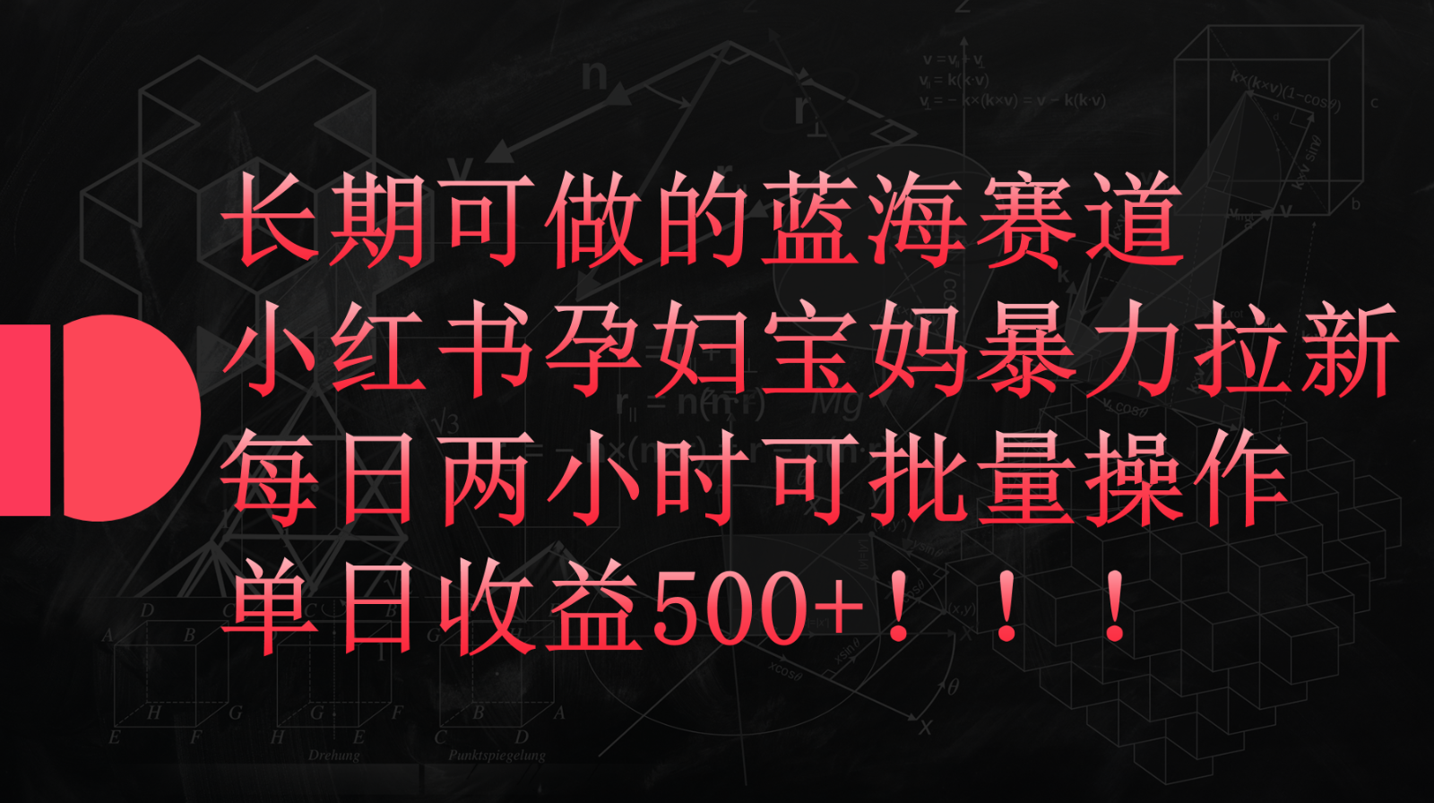 小红书孕妇宝妈暴力拉新玩法，长期可做蓝海赛道，每日两小时收益500+可批量网赚项目-副业赚钱-互联网创业-资源整合八方网创