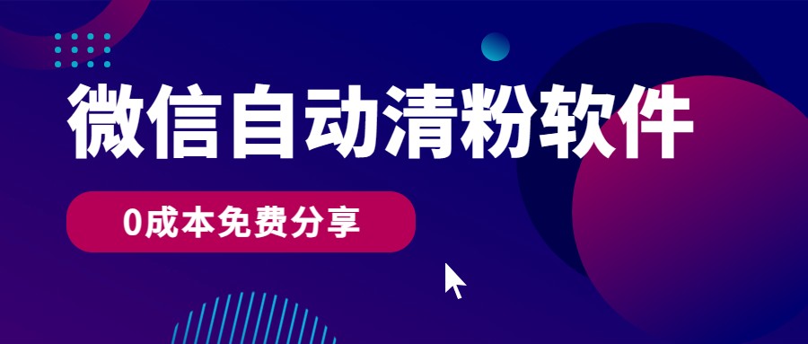 微信自动清粉软件，0成本免费分享，可自用可变现，一天400+网赚项目-副业赚钱-互联网创业-资源整合八方网创