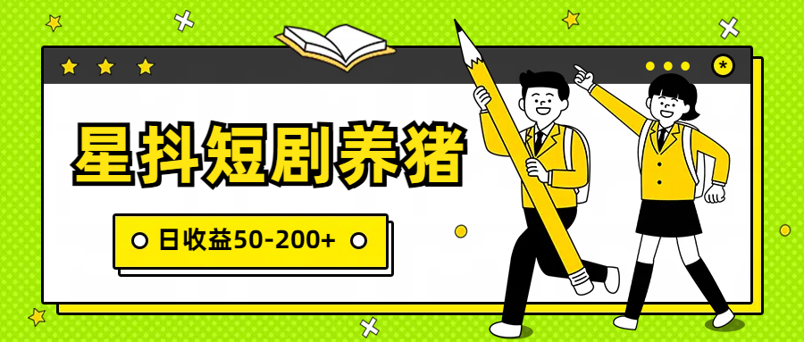 星抖短剧养猪，闲鱼出售金币，日收益50-200+，零成本副业项目网赚项目-副业赚钱-互联网创业-资源整合八方网创