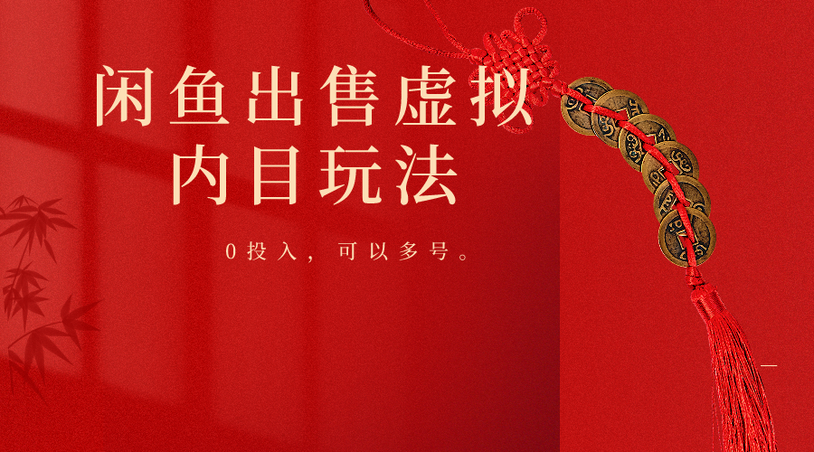 闲鱼出售软件，0投入卖一单赚一单的钱，可以多号操作网赚项目-副业赚钱-互联网创业-资源整合八方网创