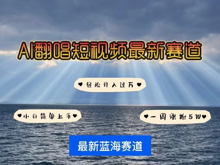 AI翻唱短视频最新赛道,一周轻松涨粉5W,小白即可上手,轻松月入过万网赚项目-副业赚钱-互联网创业-资源整合八方网创