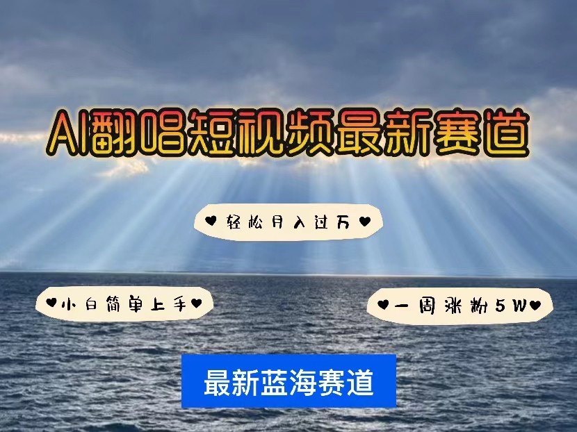 AI翻唱短视频最新赛道，一周轻松涨粉5W，小白即可上手，轻松月入过万网赚项目-副业赚钱-互联网创业-资源整合八方网创