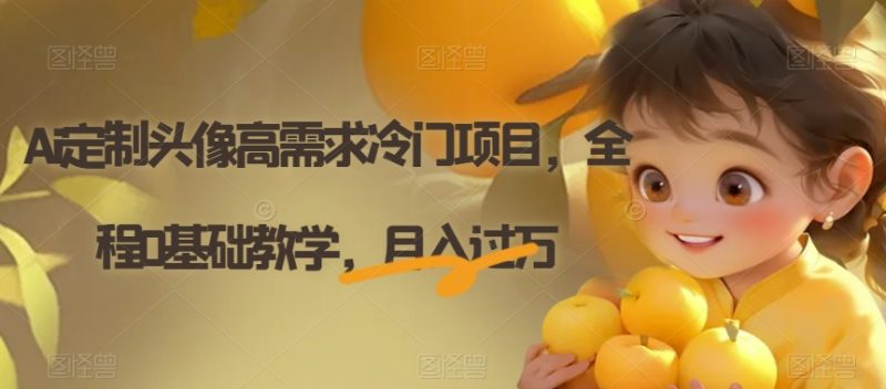 Ai定制头像高需求冷门项目，全程0基础教学，月入过万【揭秘】网赚项目-副业赚钱-互联网创业-资源整合八方网创
