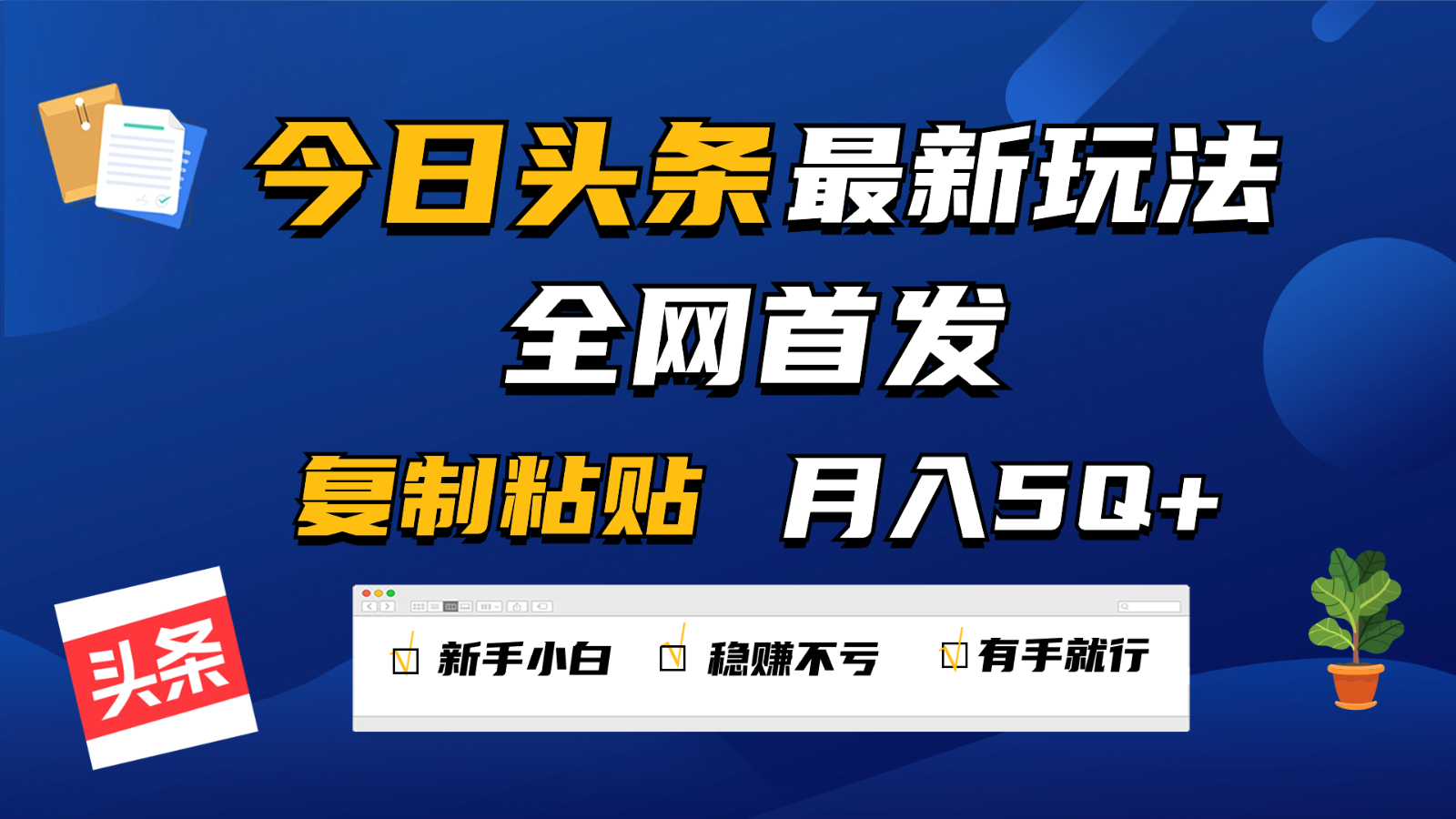 今日头条最新玩法全网首发，无脑复制粘贴 每天2小时月入5000+，非常适合新手小白网赚项目-副业赚钱-互联网创业-资源整合八方网创
