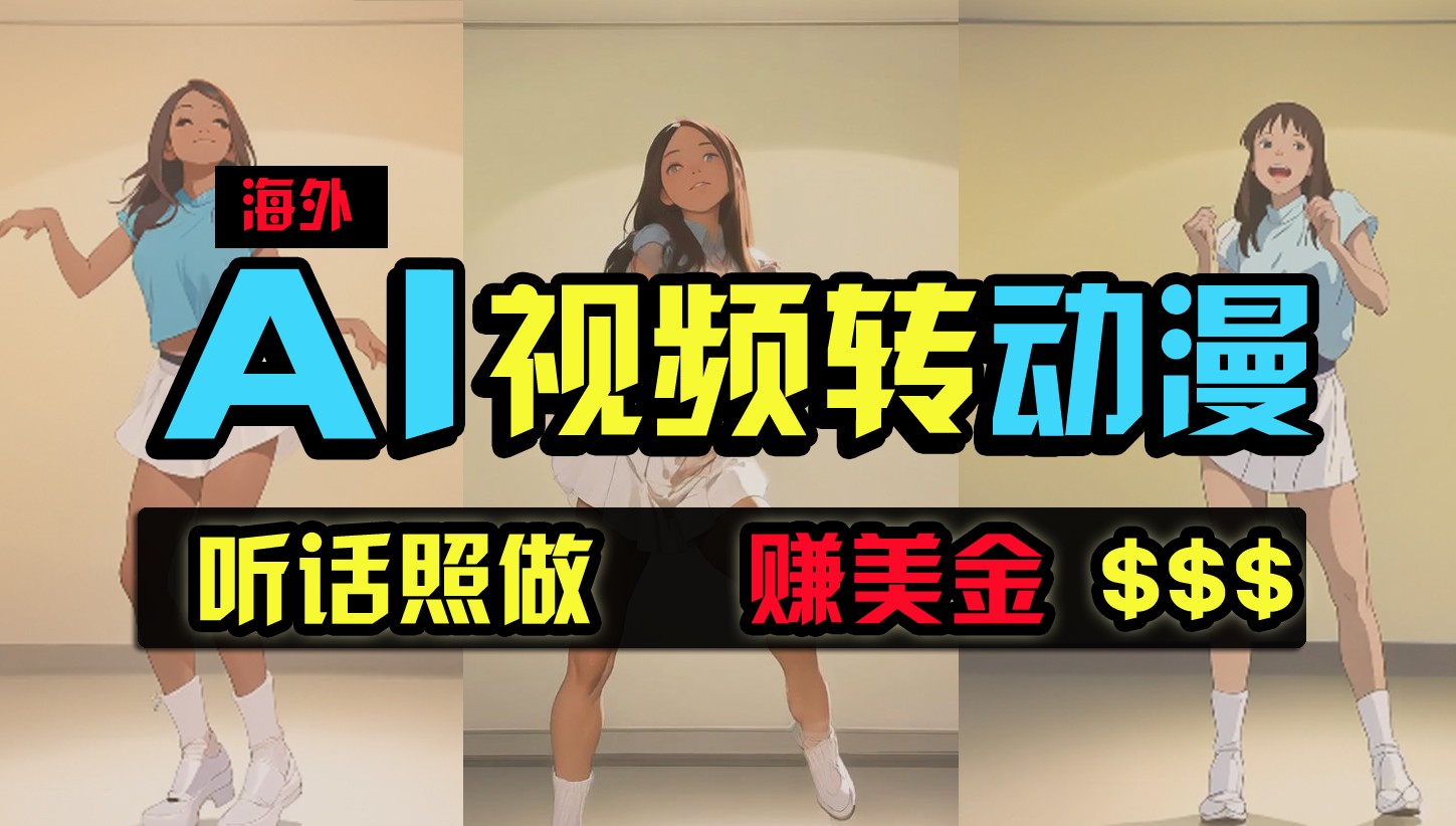 海外美女跳舞转动漫，暴力玩法，无脑搬运，听话照做，月入2万+【原创新玩法】网赚项目-副业赚钱-互联网创业-资源整合八方网创