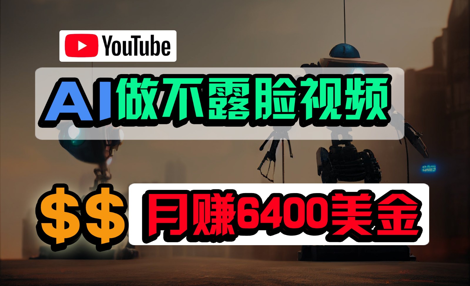 免费AI工具做不露脸YouTube视频，6400美金月，无任何门槛，小白轻松上手网赚项目-副业赚钱-互联网创业-资源整合八方网创