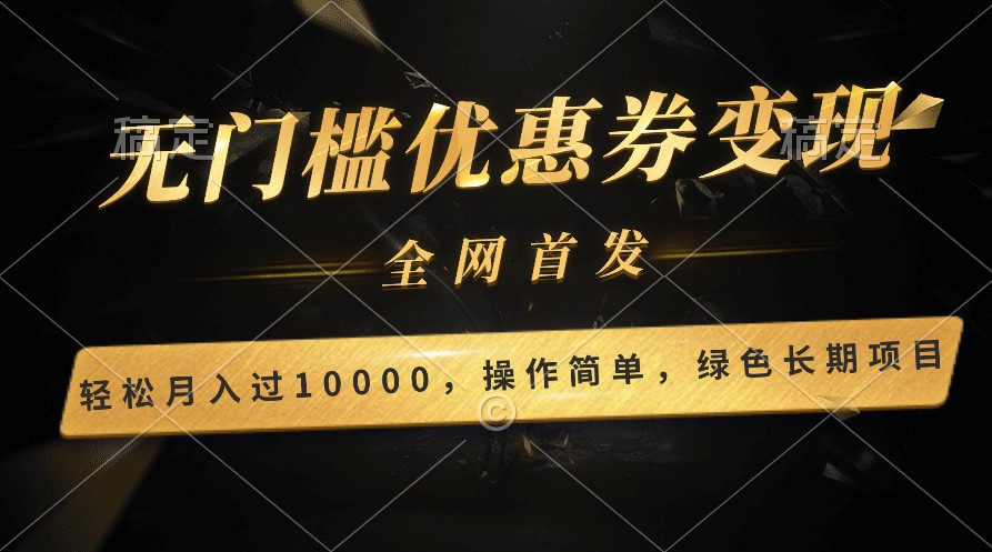 轻松日入400+的长期项目，全网首发，新手小白都可月入过万！网赚项目-副业赚钱-互联网创业-资源整合八方网创