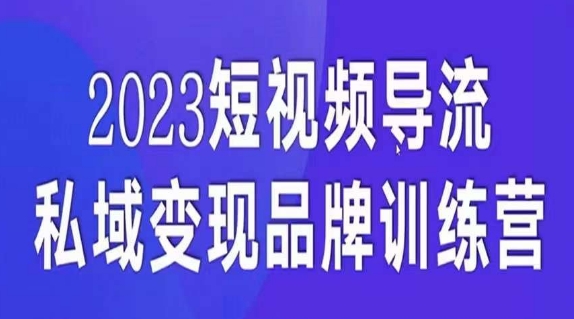 短视频导流·私域变现先导课，5天带你短视频流量实现私域变现网赚项目-副业赚钱-互联网创业-资源整合八方网创