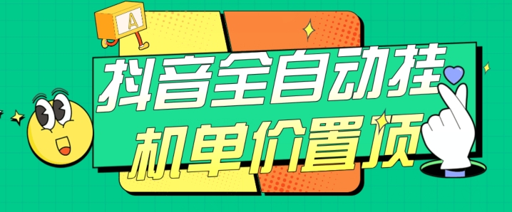 抖音全自动挂机，单价置顶附养号教程和脚本【揭秘】网赚项目-副业赚钱-互联网创业-资源整合八方网创