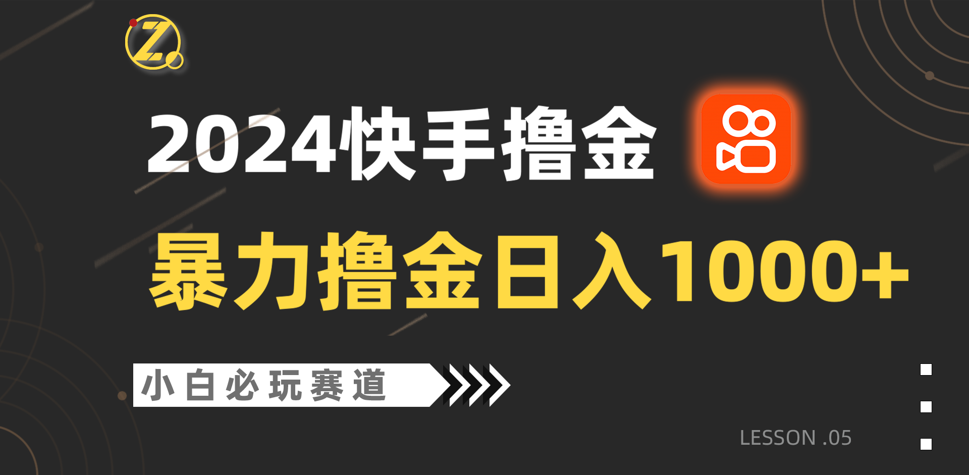 快手暴力撸金日入1000+，小白批量操作必玩赛道，从0到1赚收益教程！网赚项目-副业赚钱-互联网创业-资源整合八方网创