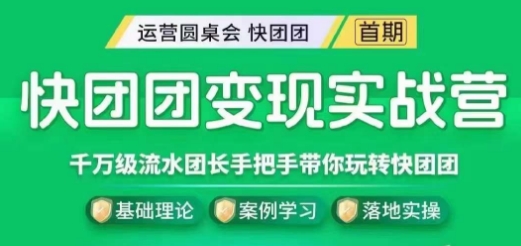 快团团变现实战营，千万级流水团长带你玩转快团团网赚项目-副业赚钱-互联网创业-资源整合八方网创