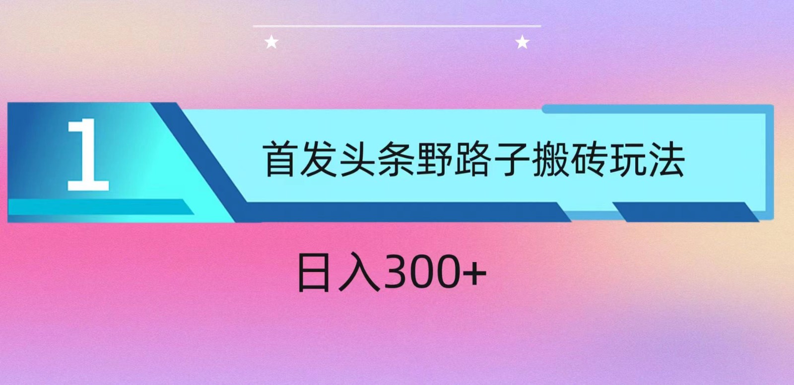 ai头条掘金野路子搬砖玩法，小白轻松上手，日入300+网赚项目-副业赚钱-互联网创业-资源整合八方网创