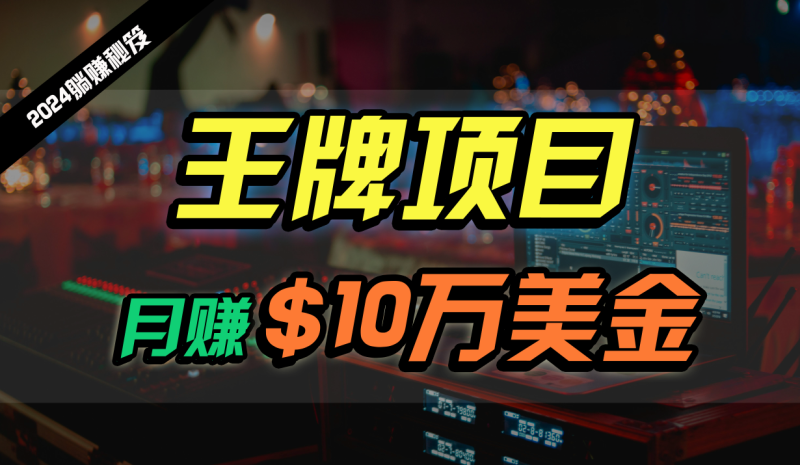 王牌项目月入10W美金,2024最新国外挂机撸U项目,全程无人值守,可批量放大!网赚项目-副业赚钱-互联网创业-资源整合八方网创
