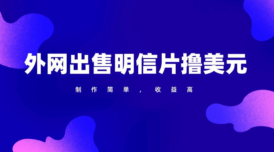 通过外网出售明信片赚取美元，制作简单，收益高，项目简单网赚项目-副业赚钱-互联网创业-资源整合八方网创