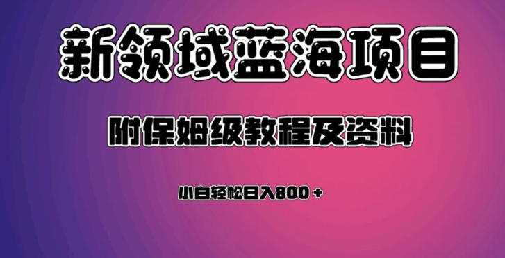 虚拟资源蓝海领域新项目，轻松日入800＋，附保姆级教程及资料网赚项目-副业赚钱-互联网创业-资源整合八方网创