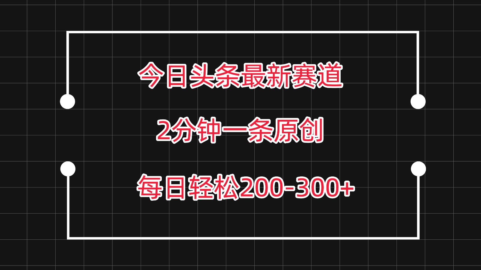 今日头条最新赛道玩法，复制粘贴每日两小时轻松200-300【附详细教程】网赚项目-副业赚钱-互联网创业-资源整合八方网创
