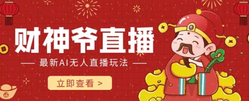 抖音快手财神爷AI智能直播间，无需真人出镜实时互动，不封号礼物打赏赚到手软网赚项目-副业赚钱-互联网创业-资源整合八方网创