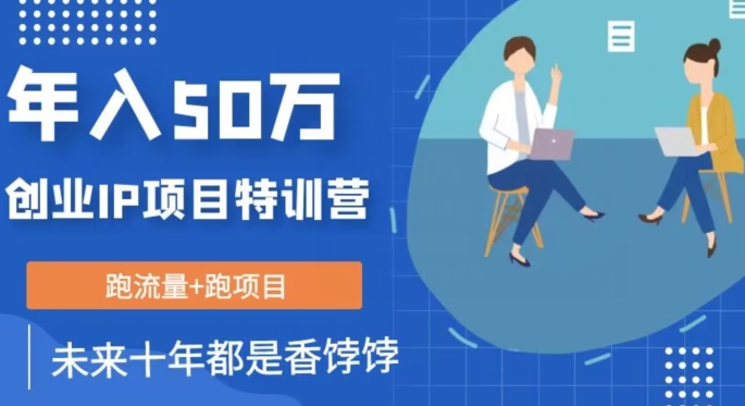 创业IP年入50W核心方法，未来10年最值得做的项目【揭秘】网赚项目-副业赚钱-互联网创业-资源整合八方网创