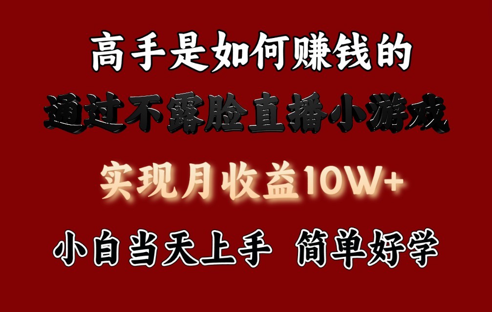 每天收益3800+，来看高手是怎么赚钱的，新玩法不露脸直播小游戏，小白当天上手网赚项目-副业赚钱-互联网创业-资源整合八方网创