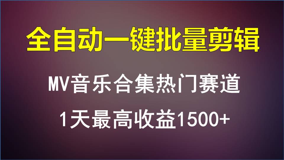MV音乐合集热门赛道，全自动一键批量剪辑，1天最高收益1500+网赚项目-副业赚钱-互联网创业-资源整合八方网创