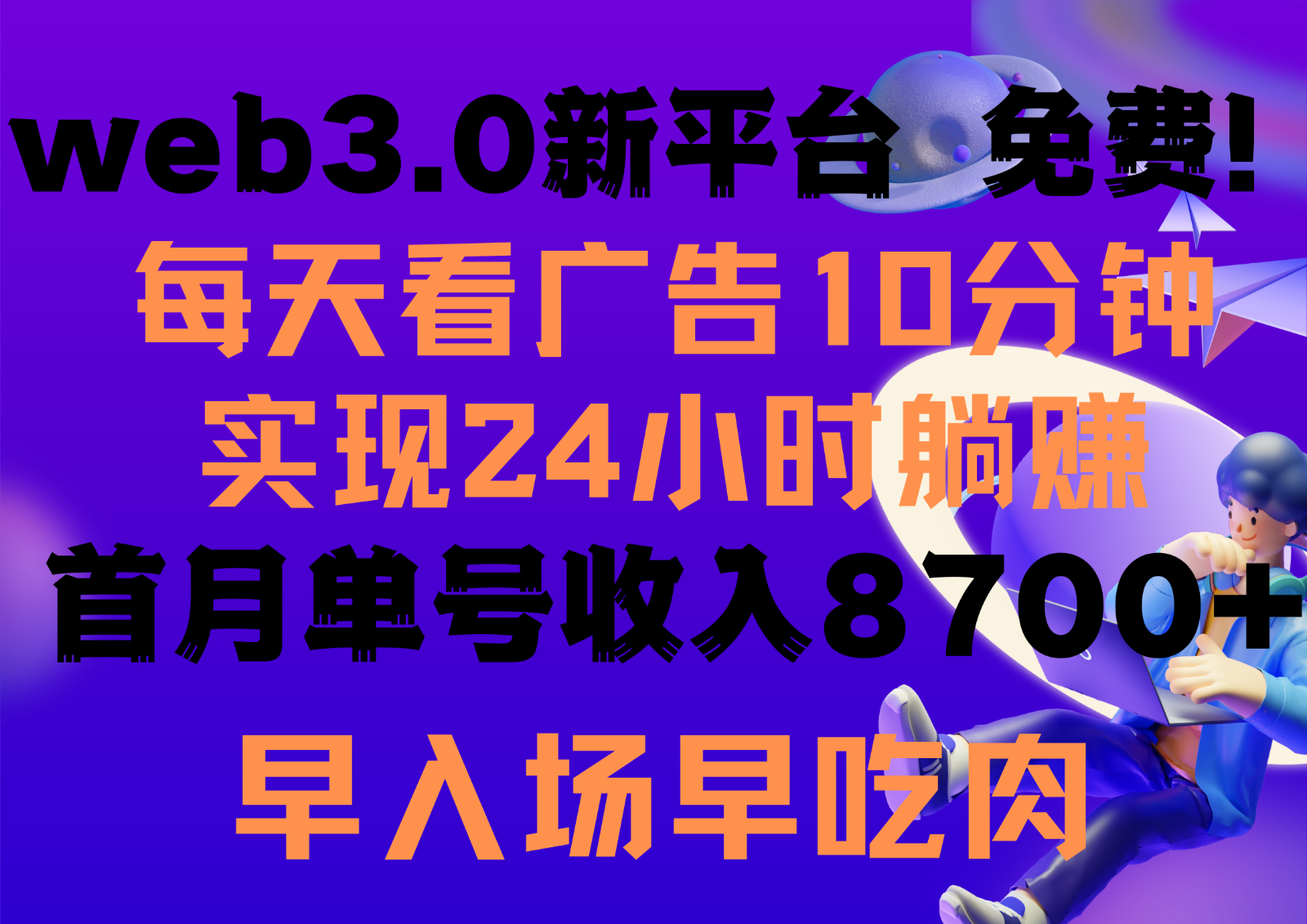 每天看6个广告，24小时无限翻倍躺赚，web3.0新平台！！免费玩！！早布局早收益网赚项目-副业赚钱-互联网创业-资源整合八方网创