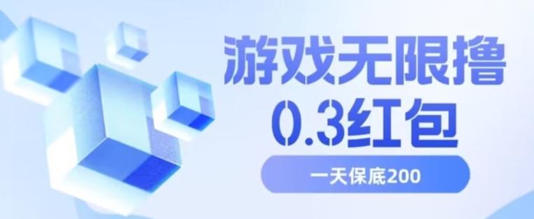 游戏无限撸0.3红包，号多少取决你搞多久，多撸多得，保底一天200+【揭秘】网赚项目-副业赚钱-互联网创业-资源整合八方网创