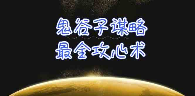 学透鬼谷子谋略-最全攻心术，教你看懂人性，没有搞不定的人（21节课+资料）网赚项目-副业赚钱-互联网创业-资源整合八方网创