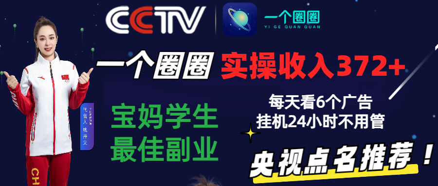 2024零撸一个圈圈，实测3天收益372+，宝妈学生最佳副业，每天看6个广告挂机24小时网赚项目-副业赚钱-互联网创业-资源整合八方网创