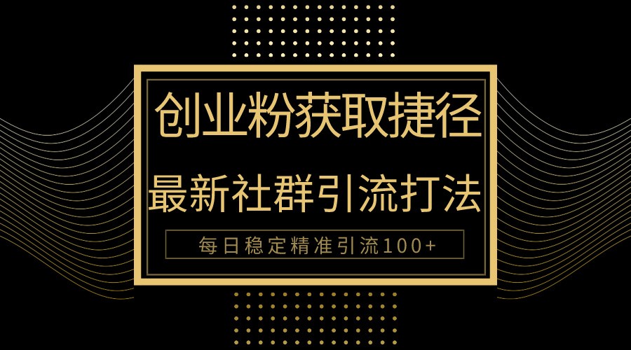 创业粉捷径！最新被动引流方法大揭秘，实现每日100+精准引流网赚项目-副业赚钱-互联网创业-资源整合八方网创