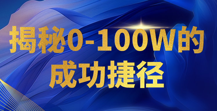 揭秘0-100W的成功捷径，教你打造自己的知识付费体系，日入3000+网赚项目-副业赚钱-互联网创业-资源整合八方网创