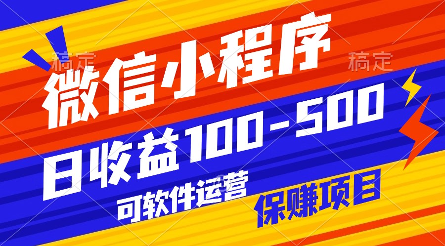腾讯官方项目，可软件自动运营，稳定有保障，日均收益100-500+网赚项目-副业赚钱-互联网创业-资源整合八方网创