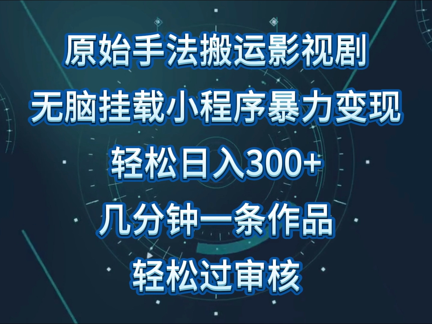 原始手法影视剧无脑搬运，单日收入300+，操作简单，几分钟生成一条视频，轻松过审核网赚项目-副业赚钱-互联网创业-资源整合八方网创