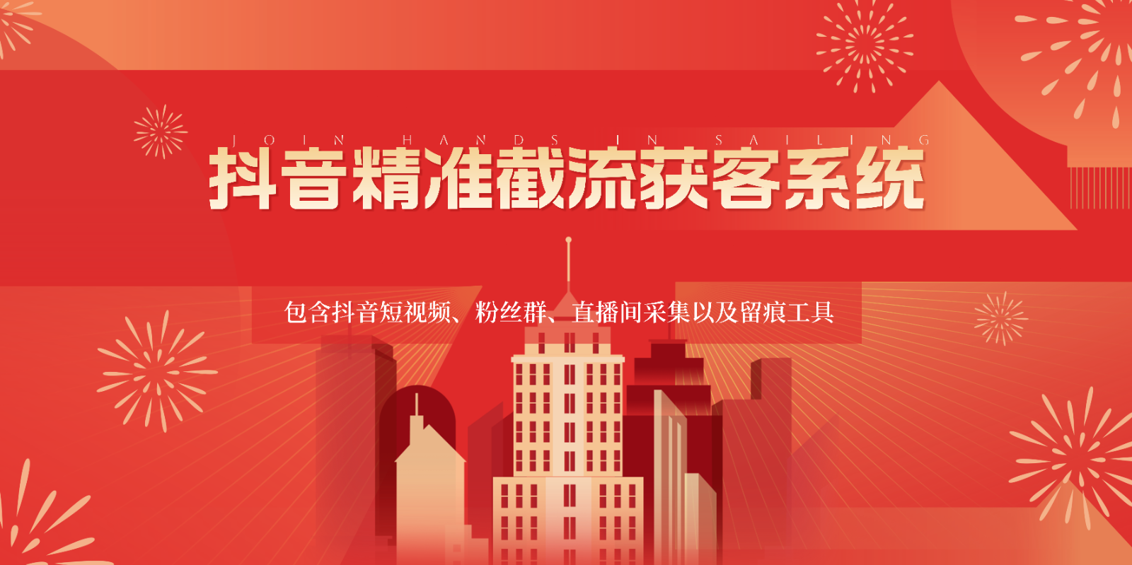 抖音精准截流获客系统，包含抖音短视频、粉丝群、直播间采集以及留痕工具网赚项目-副业赚钱-互联网创业-资源整合八方网创