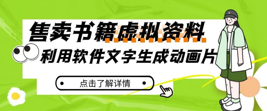 冷门蓝海赛道，利用软件文字生成动画片，小红书售卖虚拟资料【揭秘】网赚项目-副业赚钱-互联网创业-资源整合八方网创